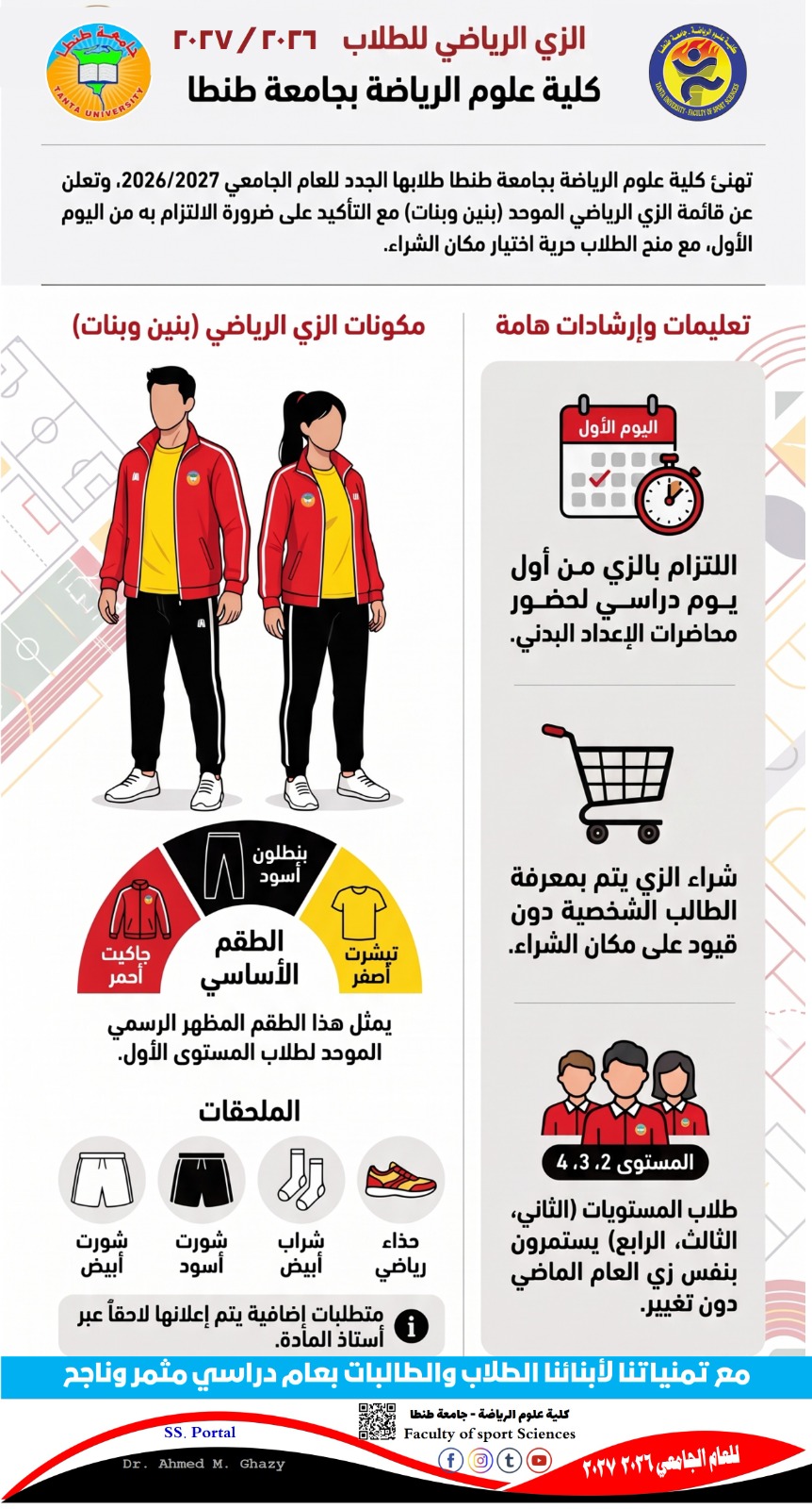 كلية علوم الرياضة جامعة طنطا تعلن عن ضرورة الالتزام بالزي الرياضي لطلاب الجدد للعام الجامعي 2026 / 2027